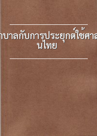 การพยาบาลกับการประยุกต์ใช้ศาสตร์การแพทย์แผนไทย