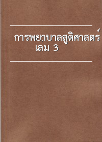 การพยาบาลสูติศาสตร์ เล่ม 3