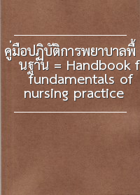คู่มือปฏิบัติการพยาบาลพื้นฐาน = Handbook for fundamentals of nursing practice